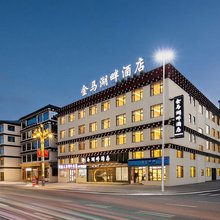 金马湖畔酒店(色达县客运站店)