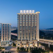 凯亚德酒店(贵阳龙洞堡机场砂之船奥特莱斯店)