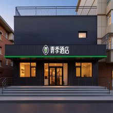 青季酒店(北京前门天桥店)