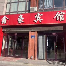 鑫豪宾馆