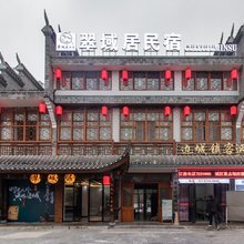 翠域居民宿((边城茶峒景区店)