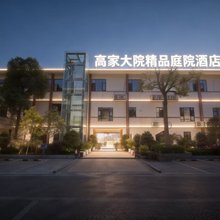 高家大院庭院酒店(方特恐龙王国店)