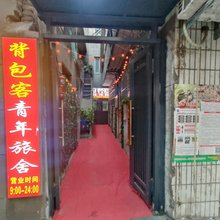 背包客青年旅舍(西安火车站五路口店)