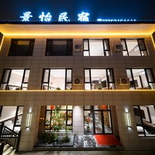 景怡·Modern 智能现代化|私汤·休闲庭院民宿(忻州古城景区店)