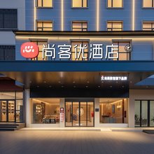 尚客优酒店(宜春万载株潭镇店)