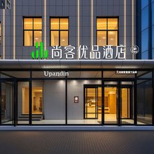 尚客优品酒店(洛阳宜阳汽车站体育中心店)