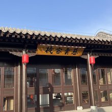 慈云客栈(慈云寺店)