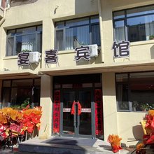 宴喜宾馆