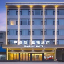 喜鹊·幸福酒店(张骞大道店)