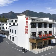 维也纳酒店(黄山呈坎景区店)