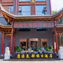 康濠氧都假日酒店