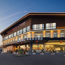 咸宁崇阳雅斯菲尔酒店
