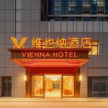 维也纳酒店(南通青年中路大有境店)