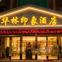 华林印象酒店(天水万达店)