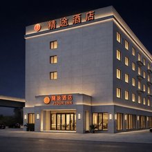 精途酒店(徐州观音机场店)