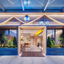 禧乐·酒店(昆明呈贡斗南花卉市场店)