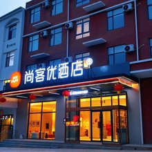 尚客优酒店(涉县龙山大街新北关小学店)