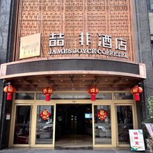 喆非酒店(武汉江汉路大智路地铁站店)