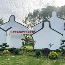 上海中航爱游客枫泾房车露营地
