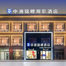 中洲锦鲤酒店(睢县金汇旺角城店)