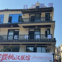 红叶民宿(葛仙山风景区店)