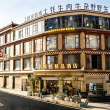 其米格·精品酒店(道孚鲜水镇店)