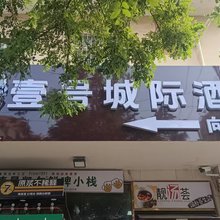 壹号城际酒店(栈桥中山路店)