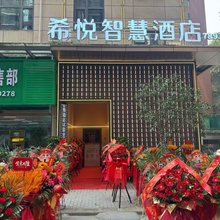 希悦智慧酒店(白河东站店)