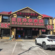 日日升农家院民宿(小市一庄店)