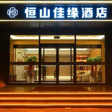 恒山佳缘酒店(浑源古城店)