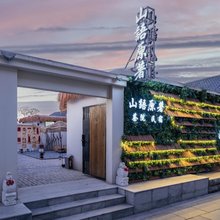 山语原著·茶院·Landscape亲子休闲度假美宿(三孔景区店)