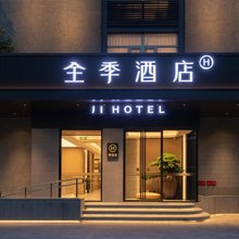 全季酒店(北京鸟巢大屯路东地铁站店)