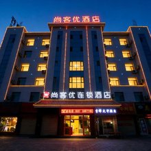 尚客优酒店(酒泉肃州区钟鼓楼店)