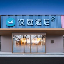汉庭酒店(北京前门店)