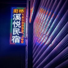 溪悦民宿