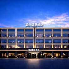 绵阳轻舟智慧酒店(经开万达广场中心医院经开分院店)