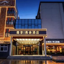 尊享燕舍酒店(郑州奥体中心店)