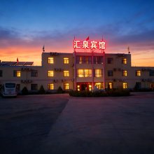敦煌汇泉宾馆