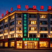 酒泉福华快捷酒店(肃州区钟鼓楼)