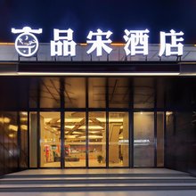 品宋酒店(开封府鼓楼广场店)