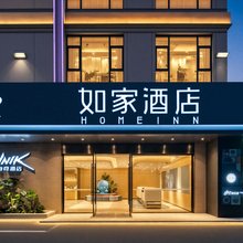 如家酒店(宁波奉化三横工业园店)