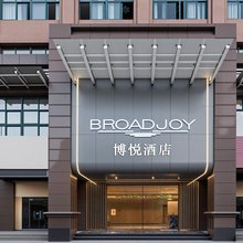博悦酒店(安溪汽车总站店)