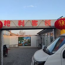 蔚县艳利客栈