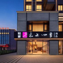 如家云上四季酒店(重庆长寿北站店)