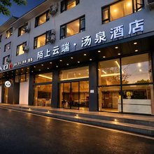 陌上云端·汤泉酒店(峨眉山报国寺店)