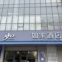 如家酒店(凤台华夏中央广场店)