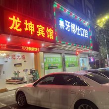 南宁龙坤宾馆(武鸣康和城商业广场店)