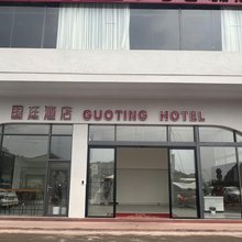 国廷酒店(蒙山陈塘店)