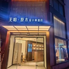 无喧·原木设计师酒店(太原柳巷晋商博物院店)