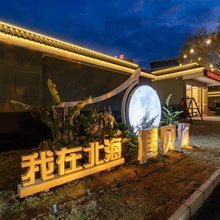 遇见里酒店